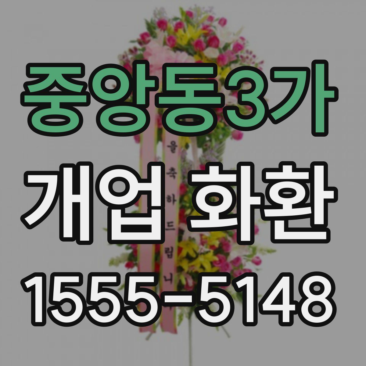 중앙동3가 개업 화환