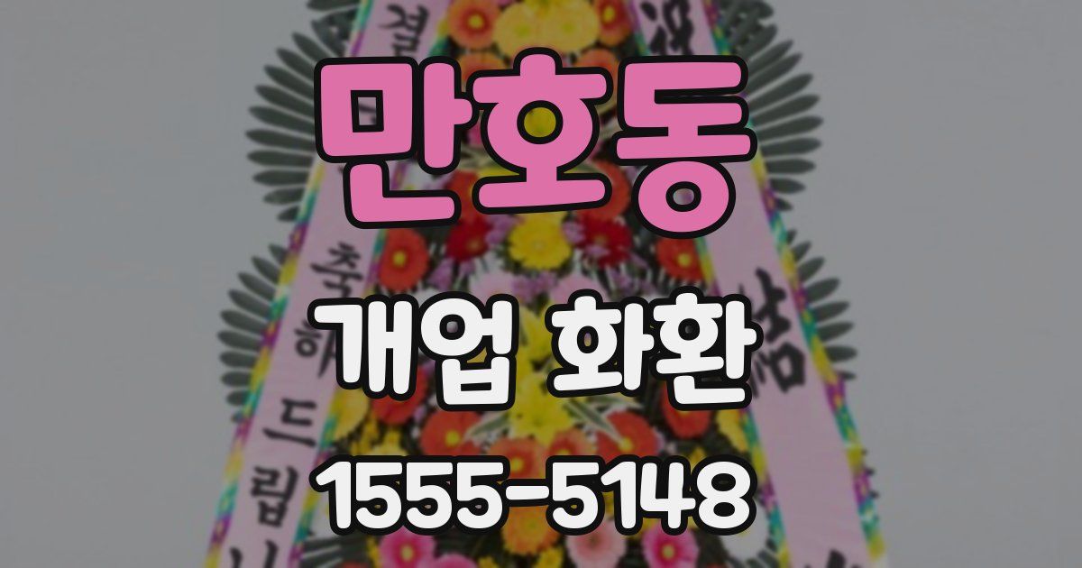 만호동 개업 화환