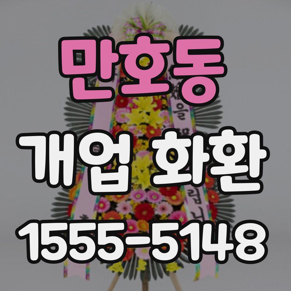 만호동 개업 화환