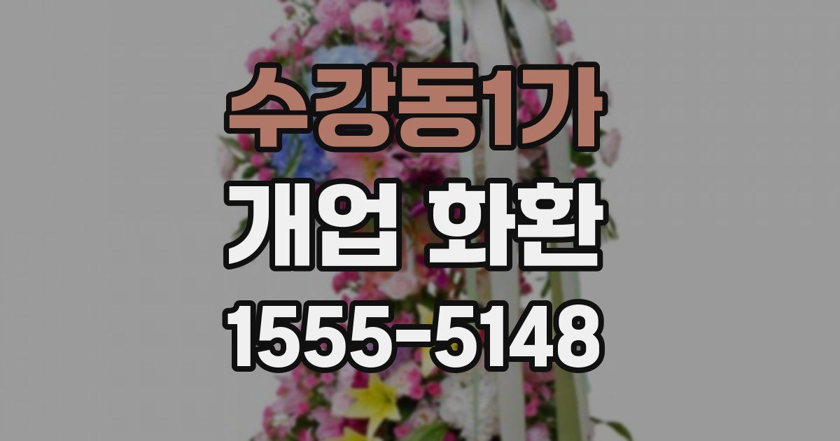 수강동1가 개업 화환