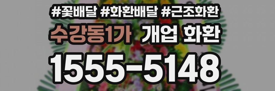 수강동1가 개업 화환