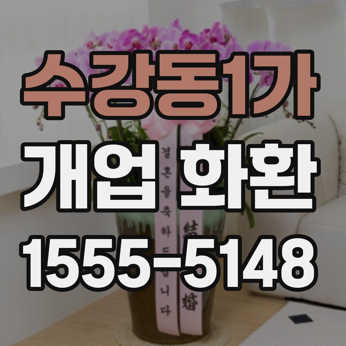 수강동1가 개업 화환