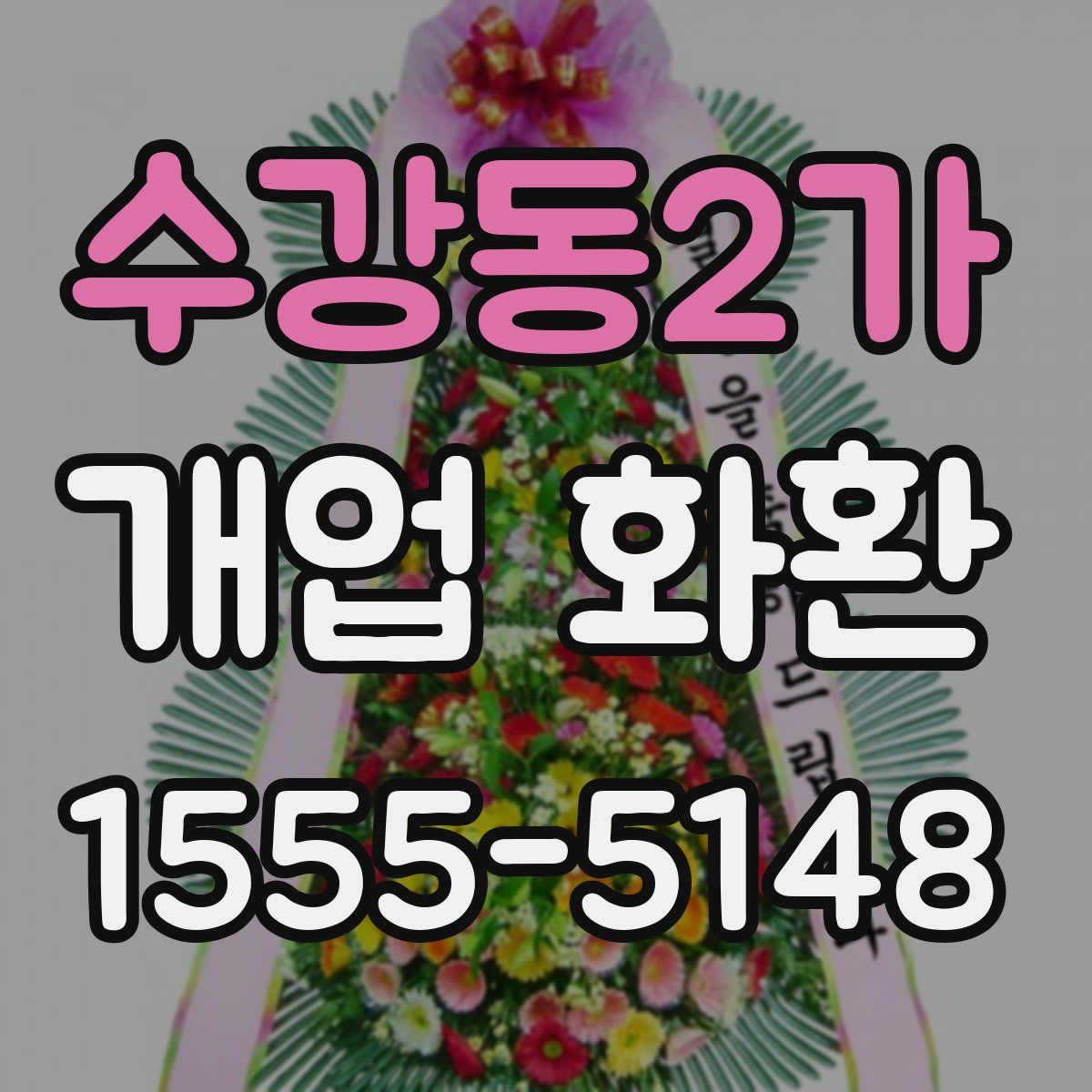 수강동2가 개업 화환