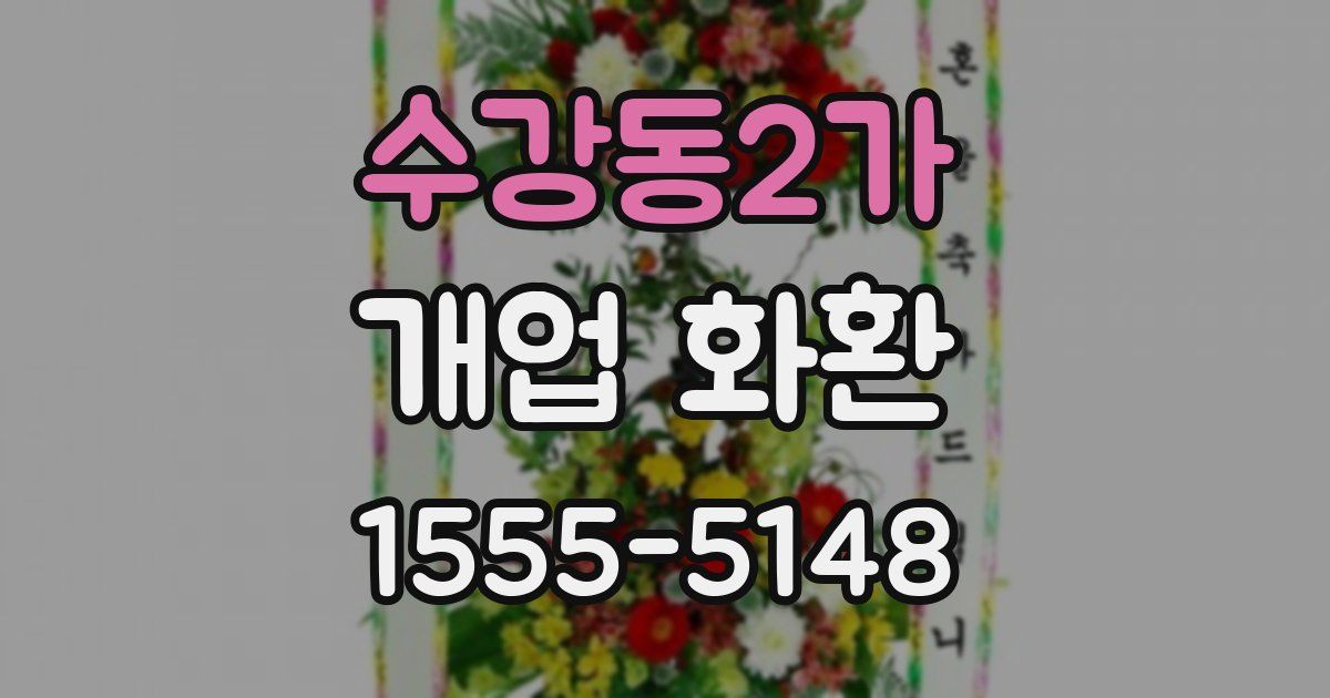 수강동2가 개업 화환