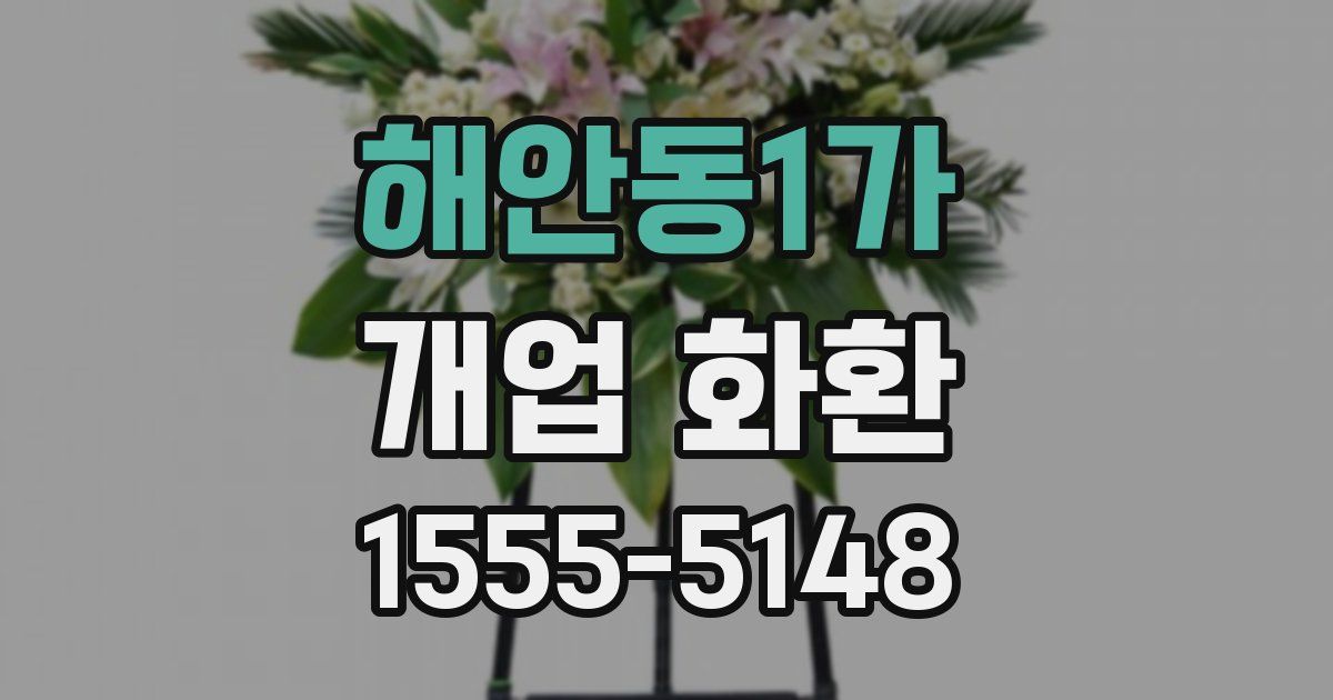 해안동1가 개업 화환