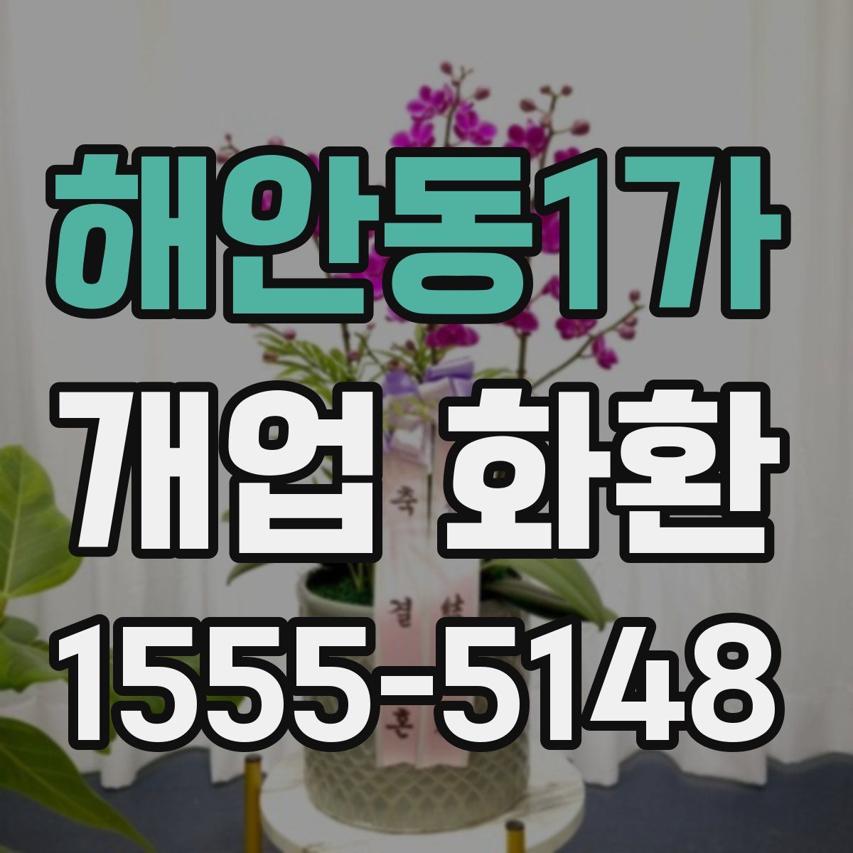 해안동1가 개업 화환
