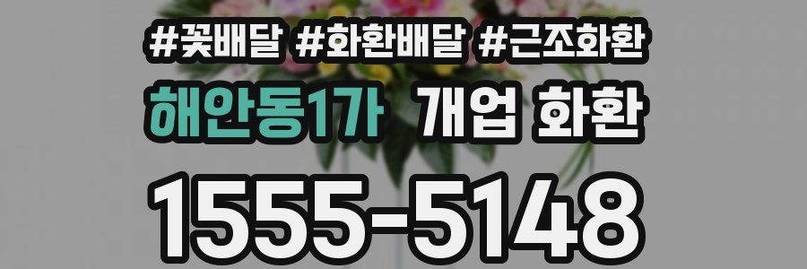해안동1가 개업 화환