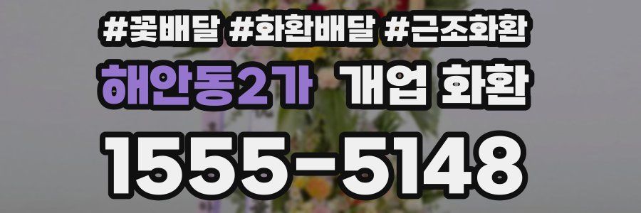 해안동2가 개업 화환