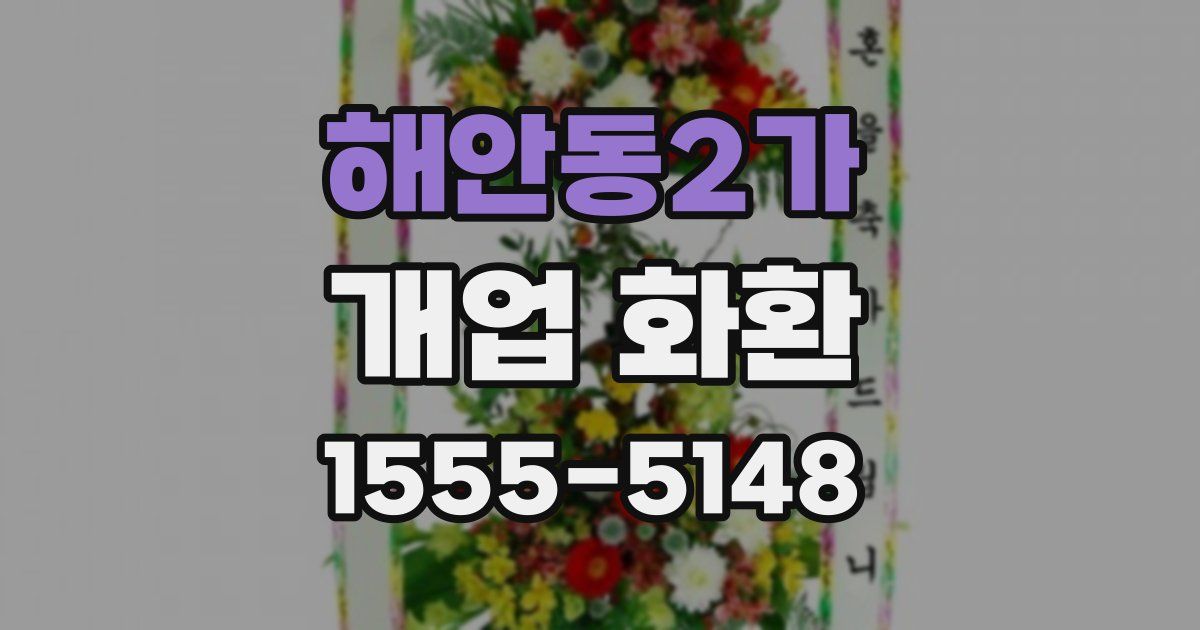 해안동2가 개업 화환