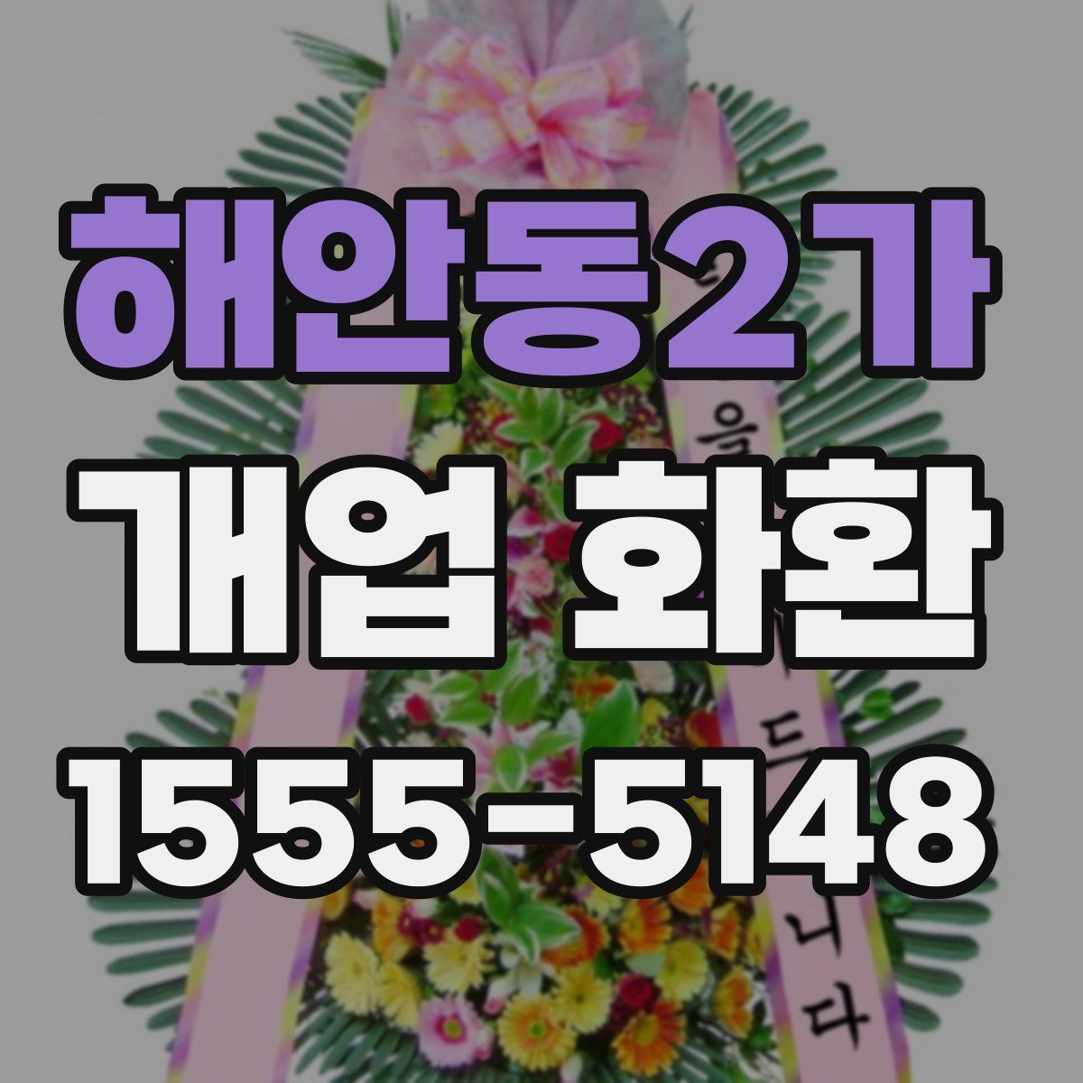 해안동2가 개업 화환