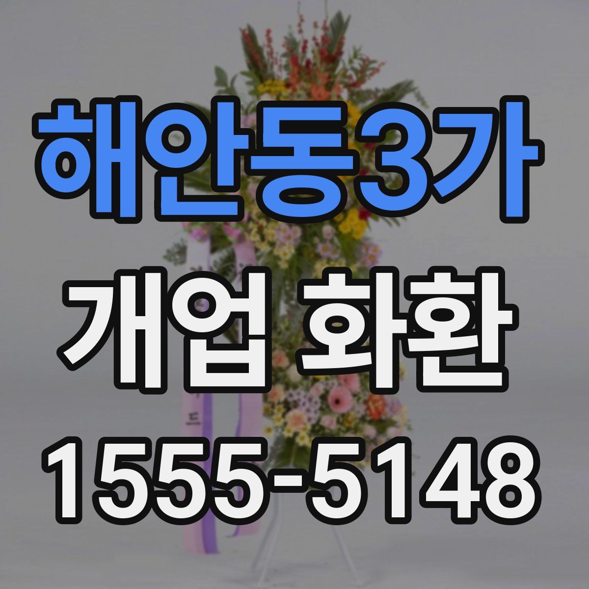 해안동3가 개업 화환