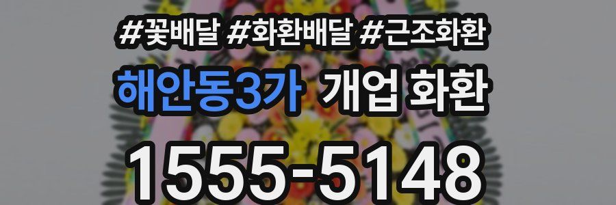 해안동3가 개업 화환