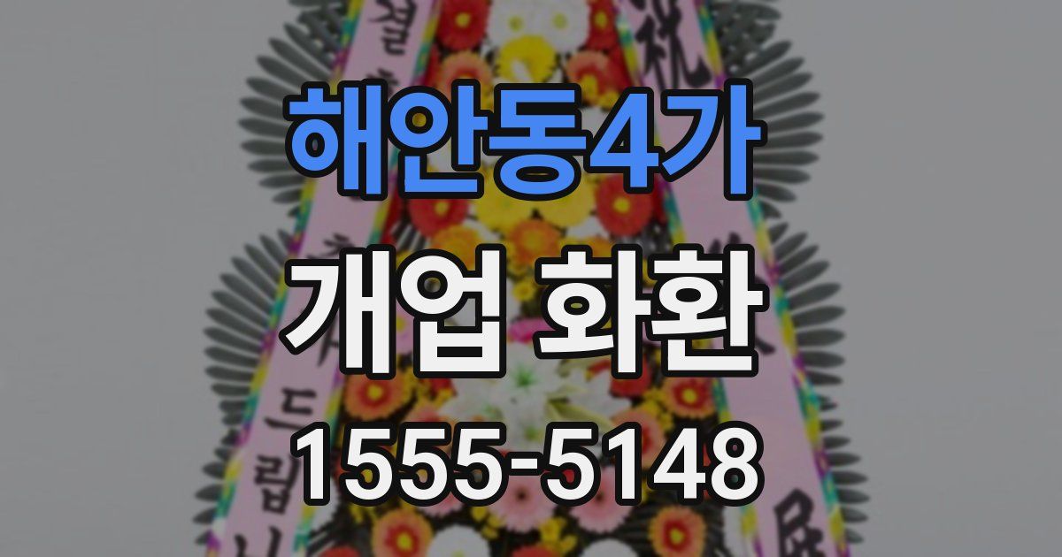 해안동4가 개업 화환