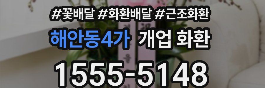 해안동4가 개업 화환