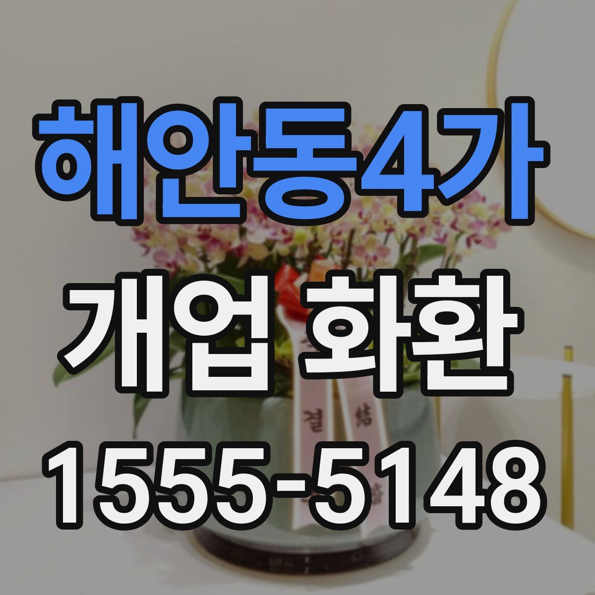 해안동4가 개업 화환