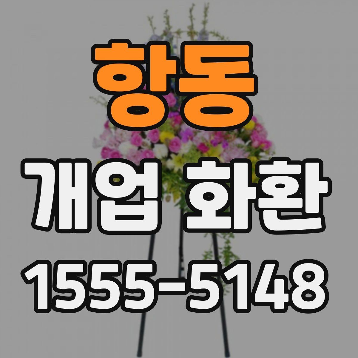 항동 개업 화환 배송 지연을 줄이는 준비