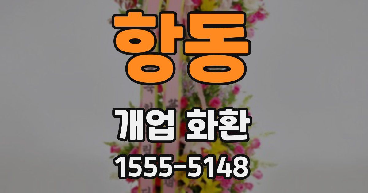 항동 개업 화환