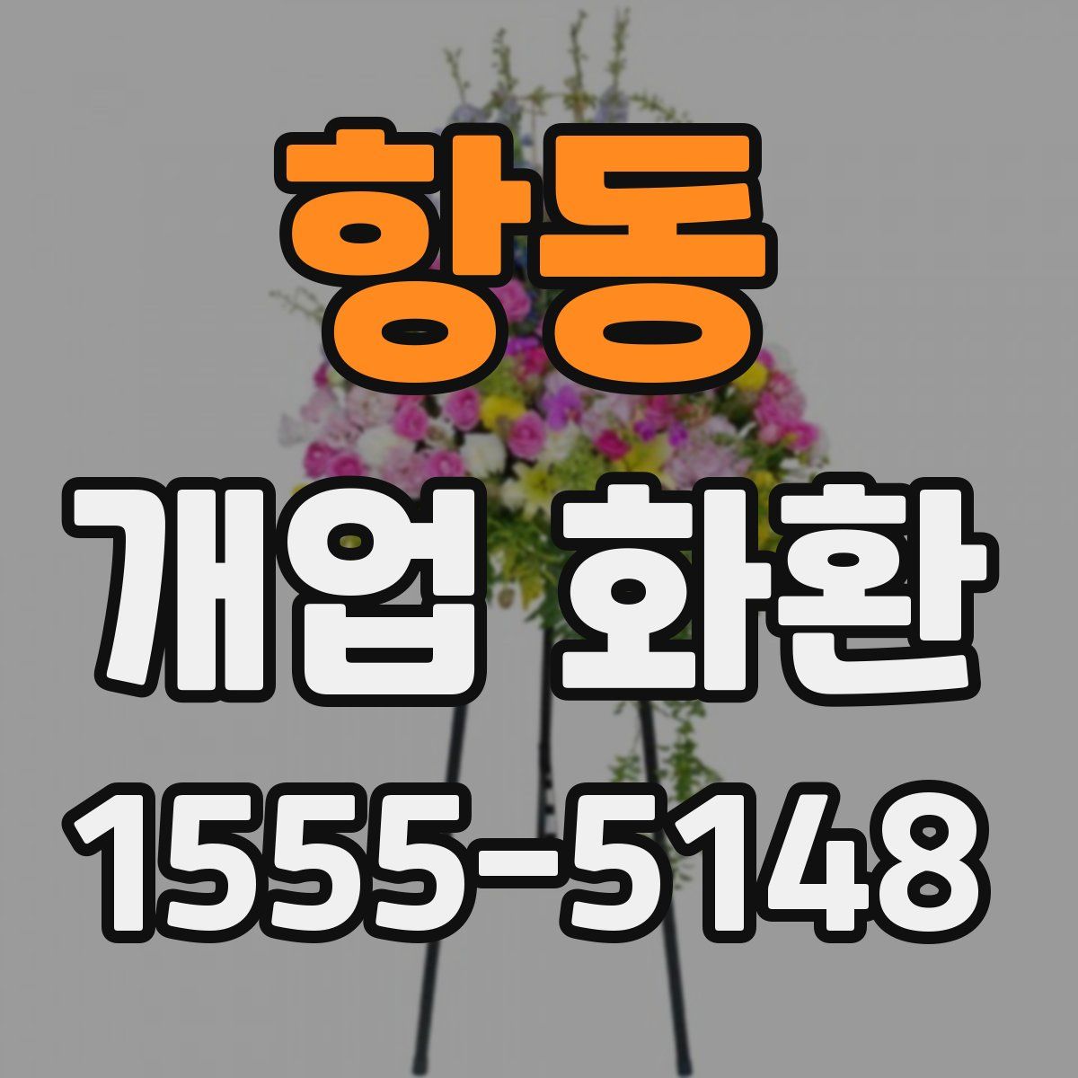 항동 개업 화환