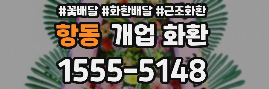 항동 개업 화환