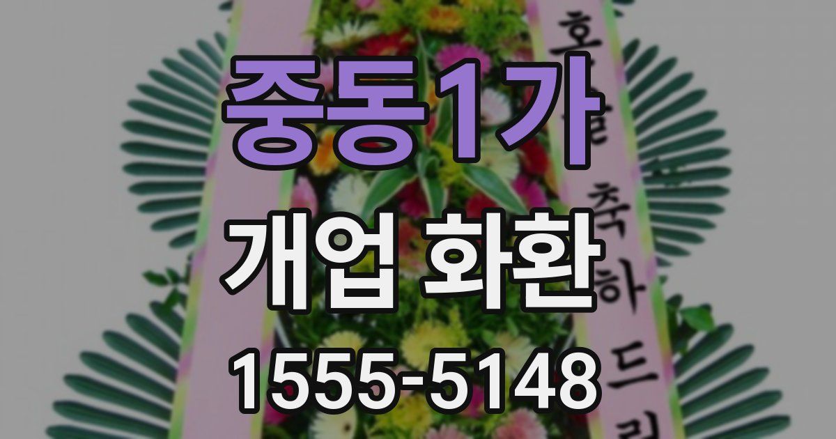 중동1가 개업 화환