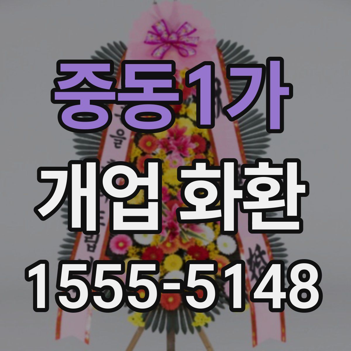 중동1가 개업 화환