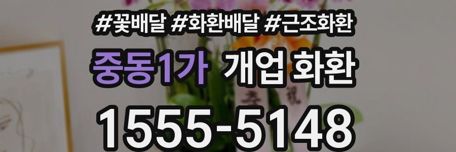 중동1가 개업 화환