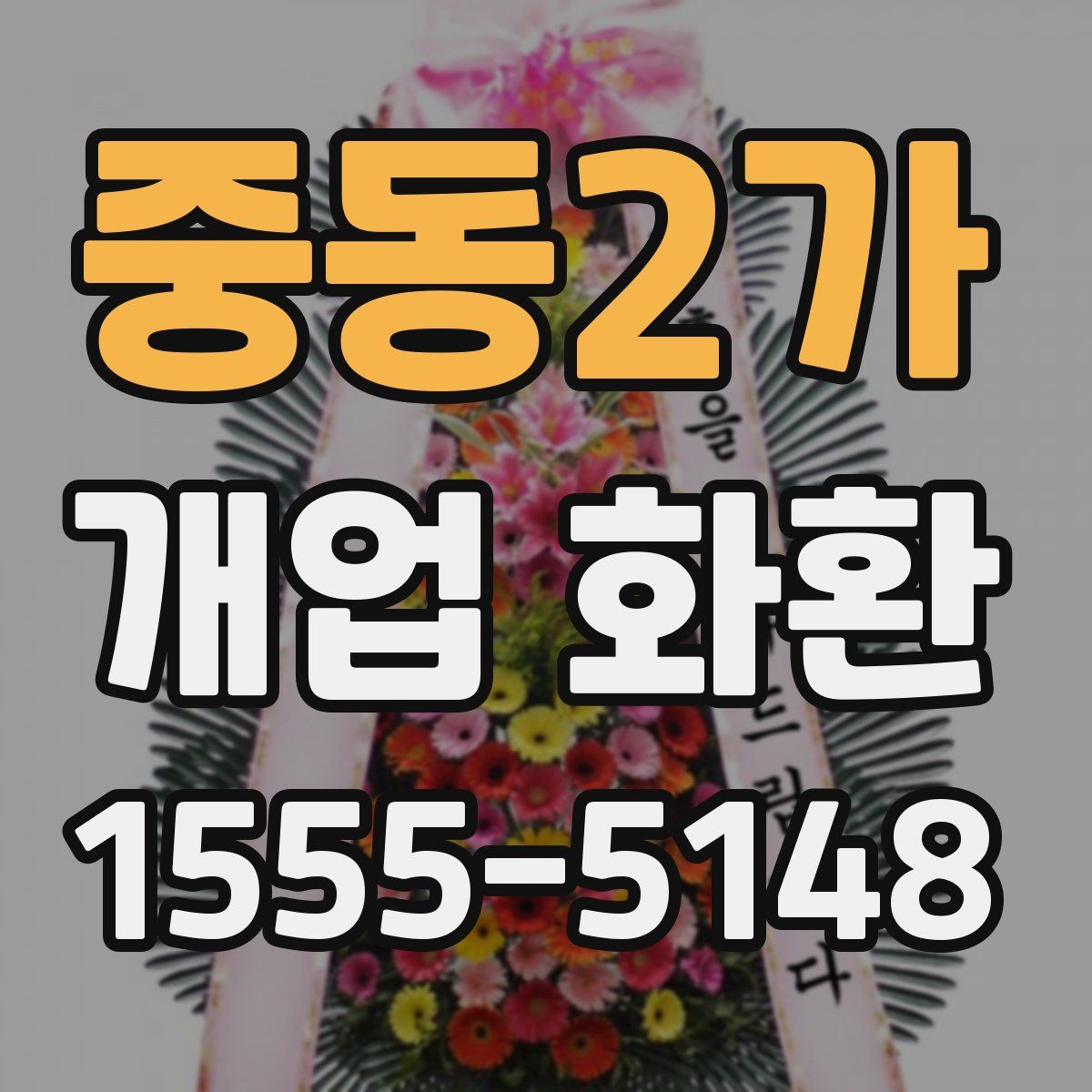 중동2가 개업 화환