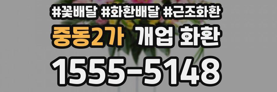 중동2가 개업 화환