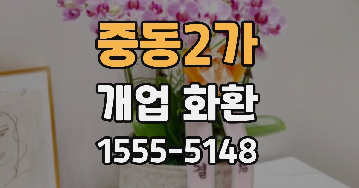 중동2가 개업 화환
