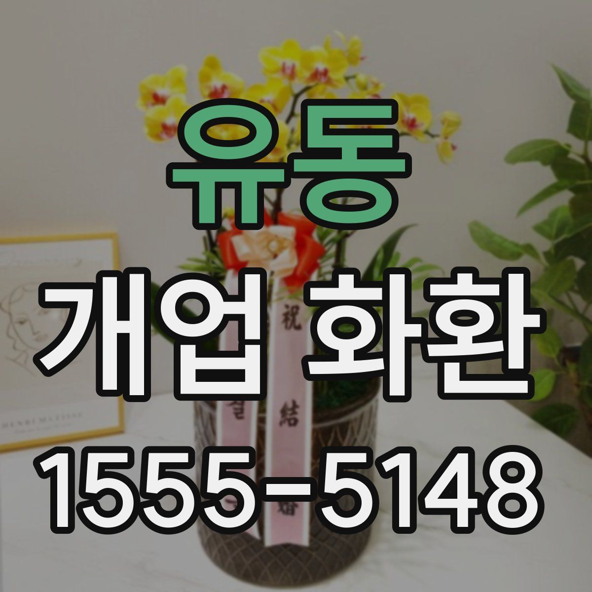 유동 개업 화환