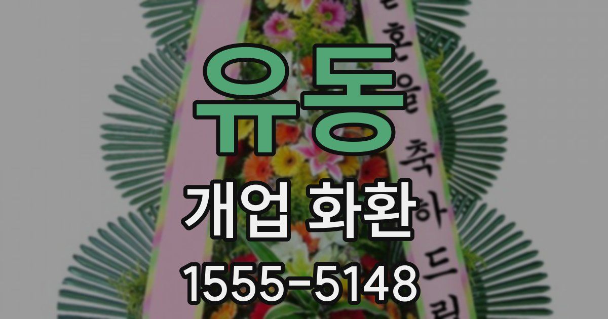 유동 개업 화환