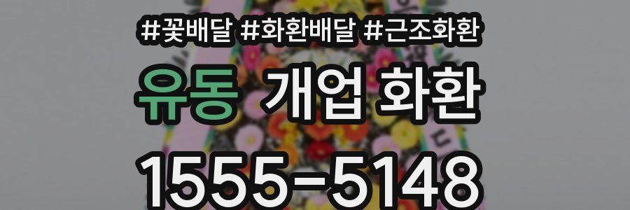 유동 개업 화환
