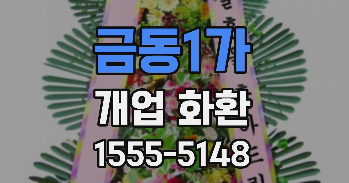금동1가 개업 화환