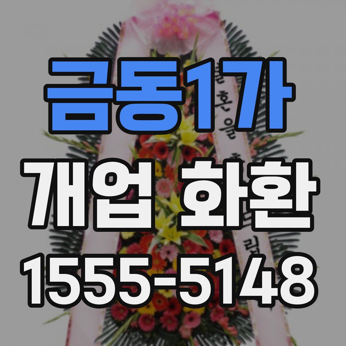 금동1가 개업 화환