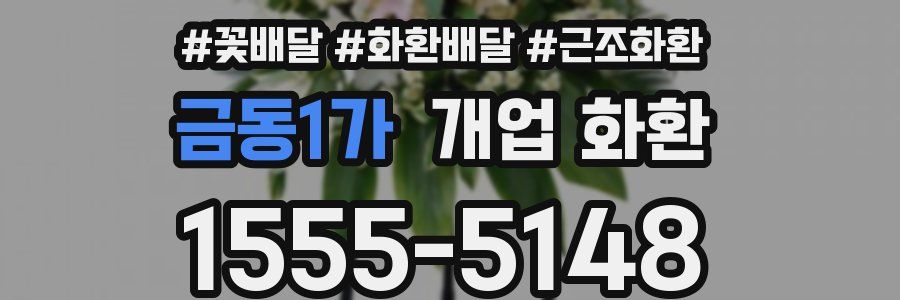 금동1가 개업 화환