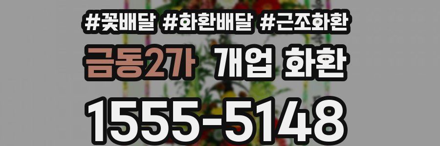 금동2가 개업 화환
