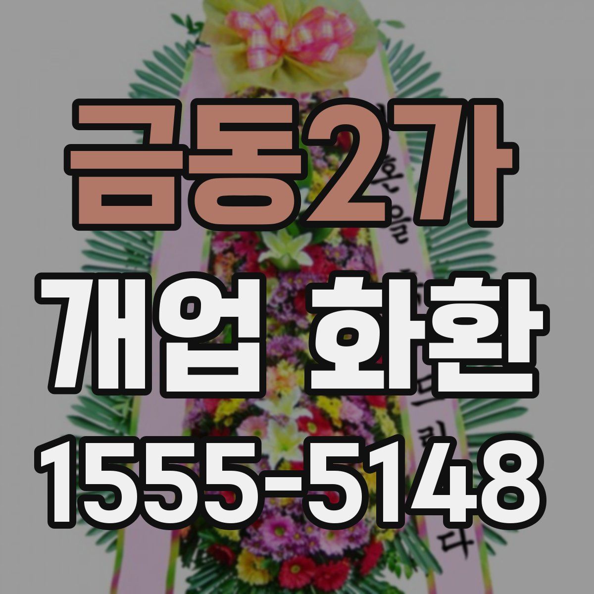 금동2가 개업 화환