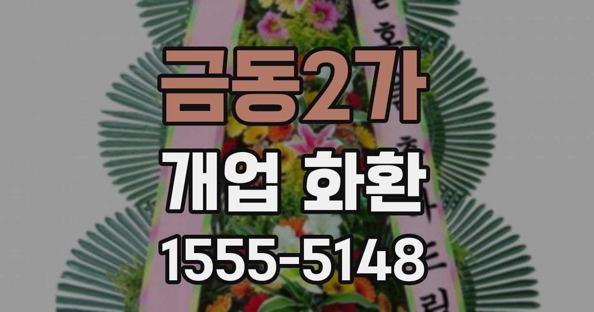 금동2가 개업 화환