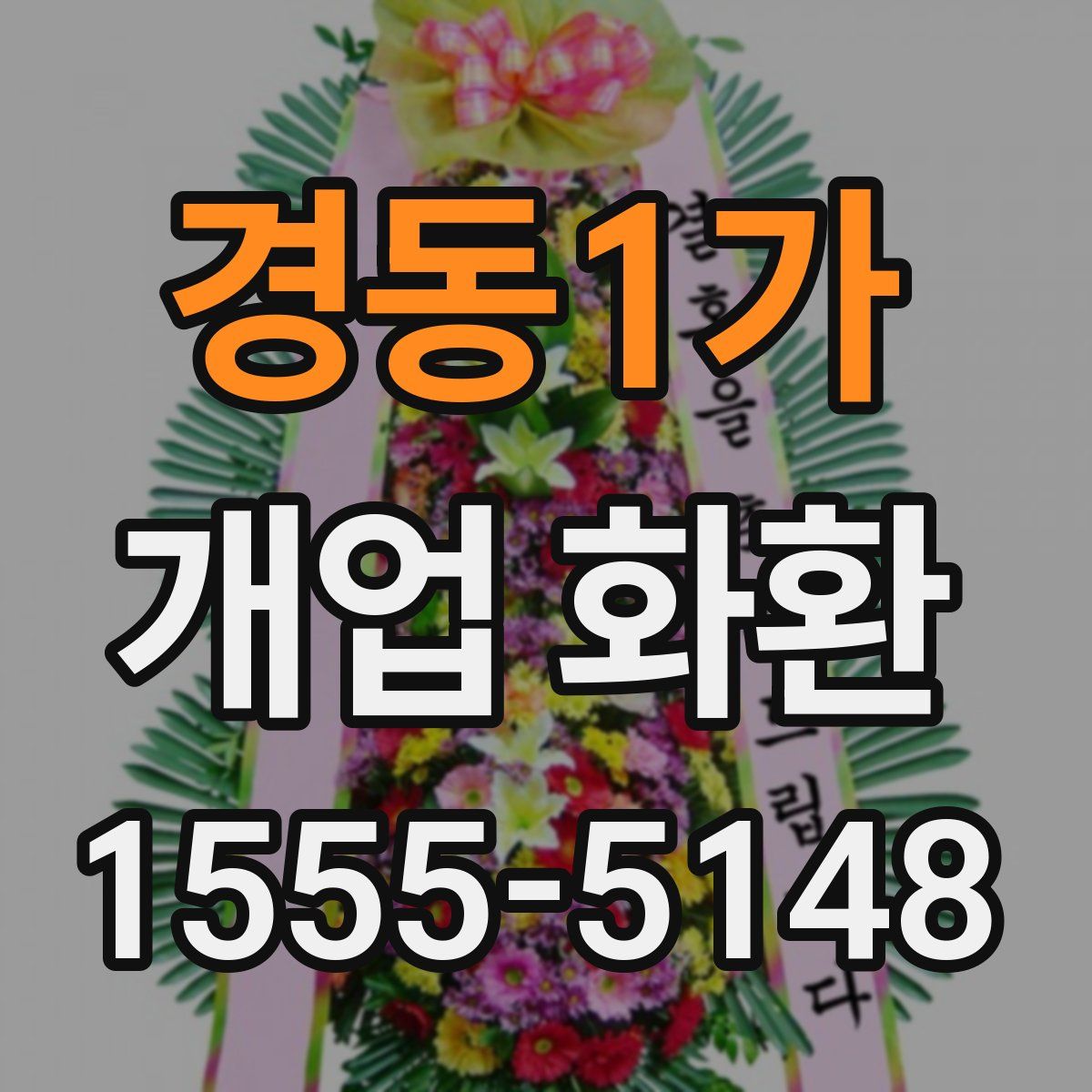 경동1가 개업 화환