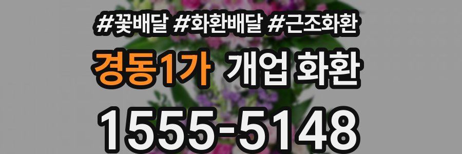 경동1가 개업 화환