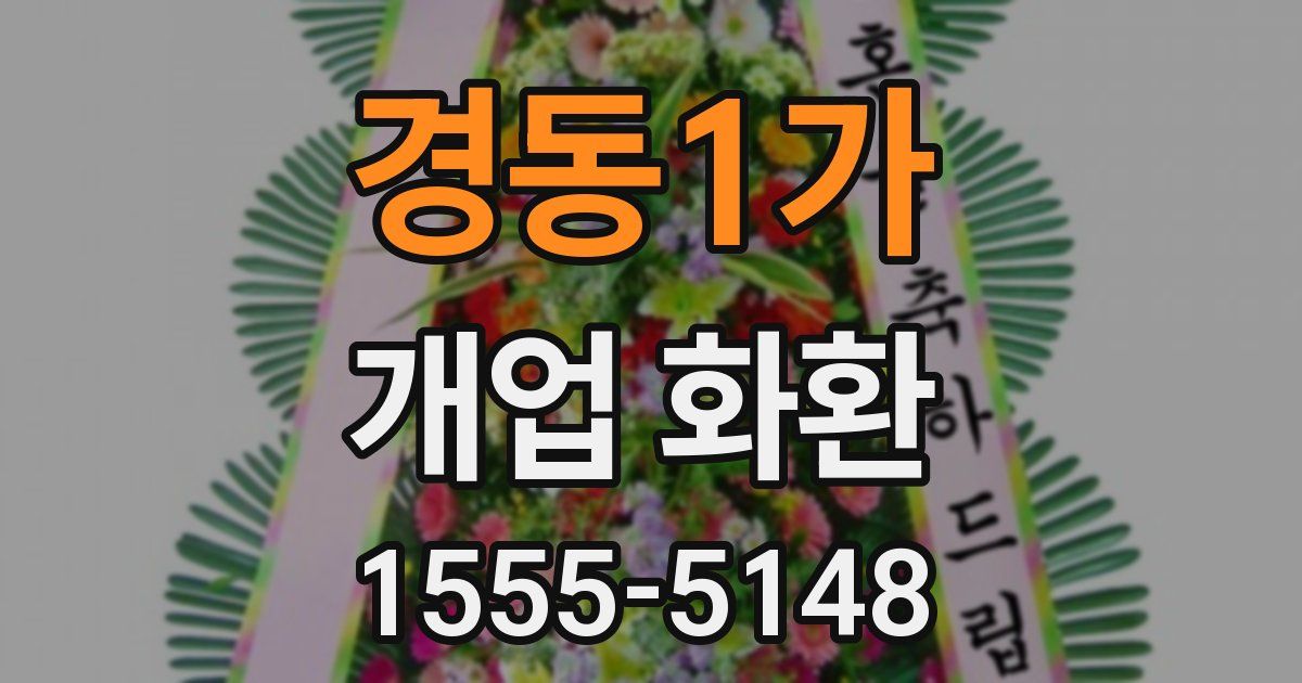 경동1가 개업 화환