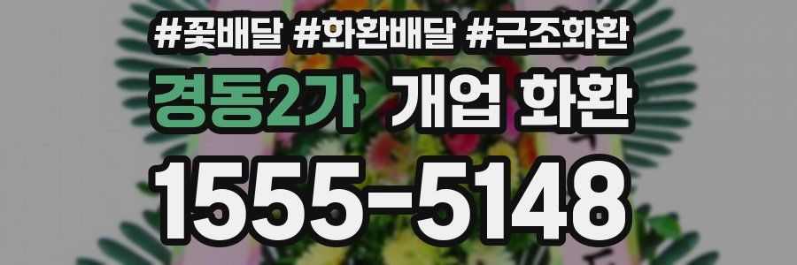 경동2가 개업 화환