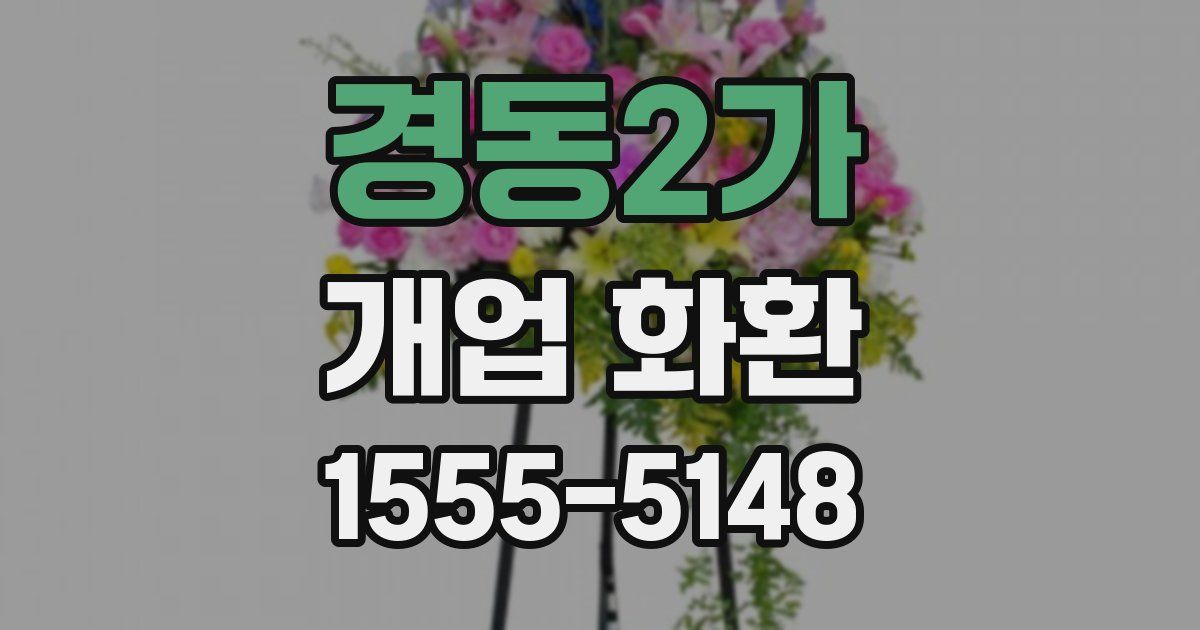 경동2가 개업 화환