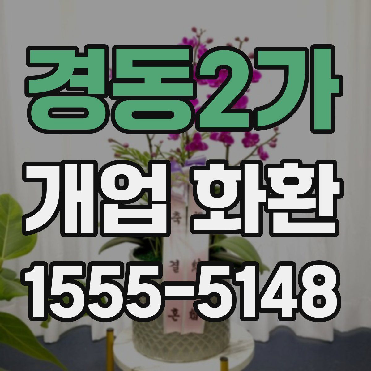 경동2가 개업 화환