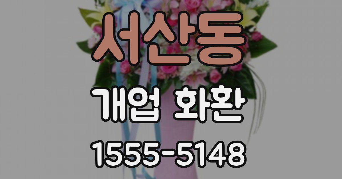 서산동 개업 화환