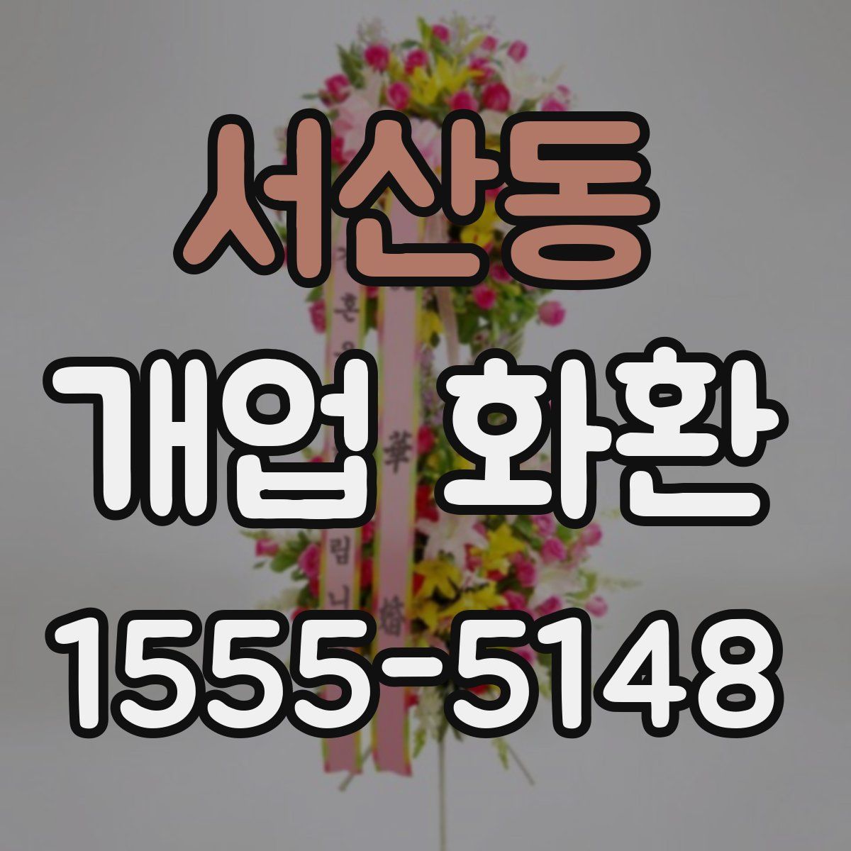 서산동 개업 화환