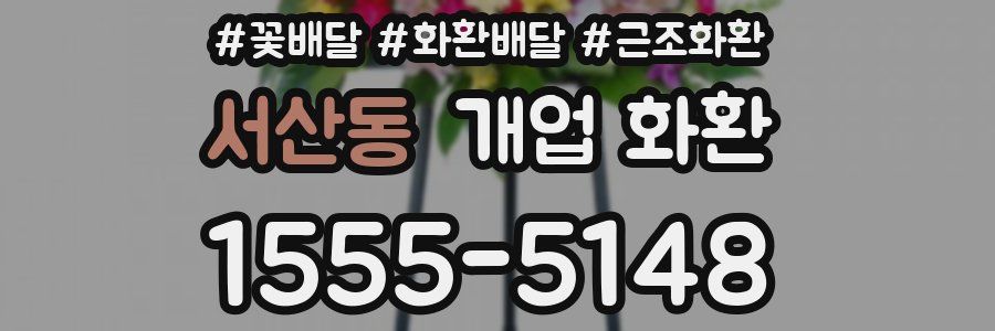서산동 개업 화환