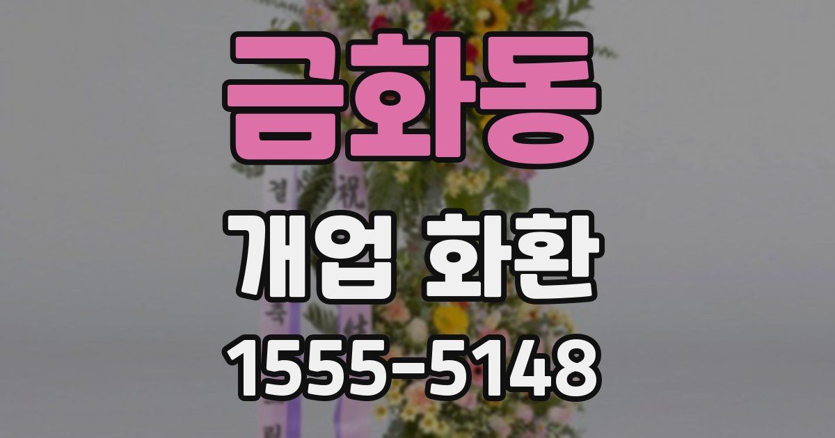 금화동 개업 화환