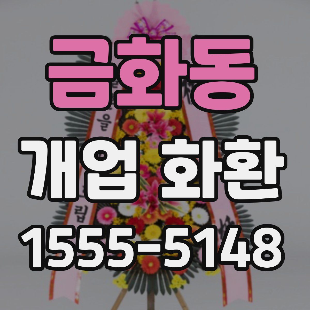 금화동 개업 화환