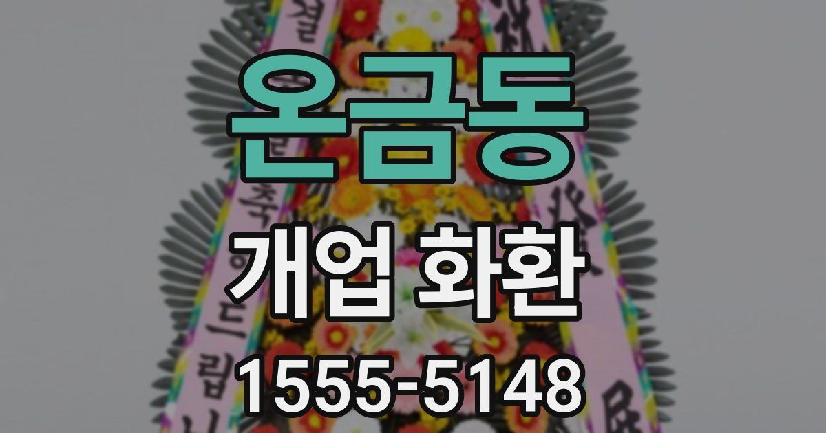 온금동 개업 화환